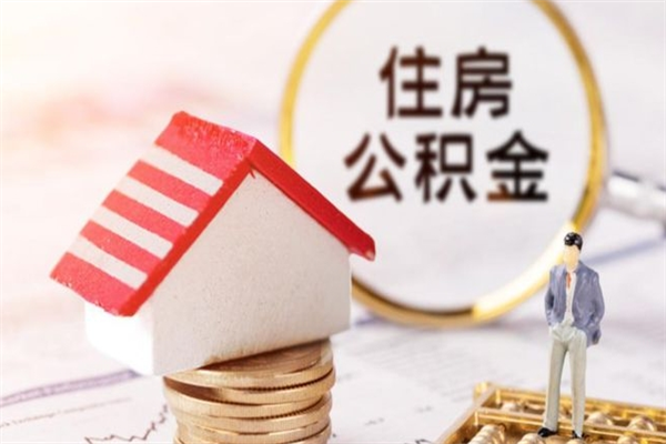 顺德公积金怎么才算满6个月（住房公积金满6个月怎么算）